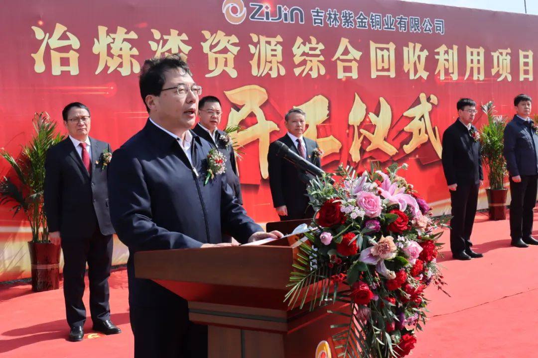 吉林紫金铜业举行冶炼渣资源综合回收利用项目开工奠基仪式