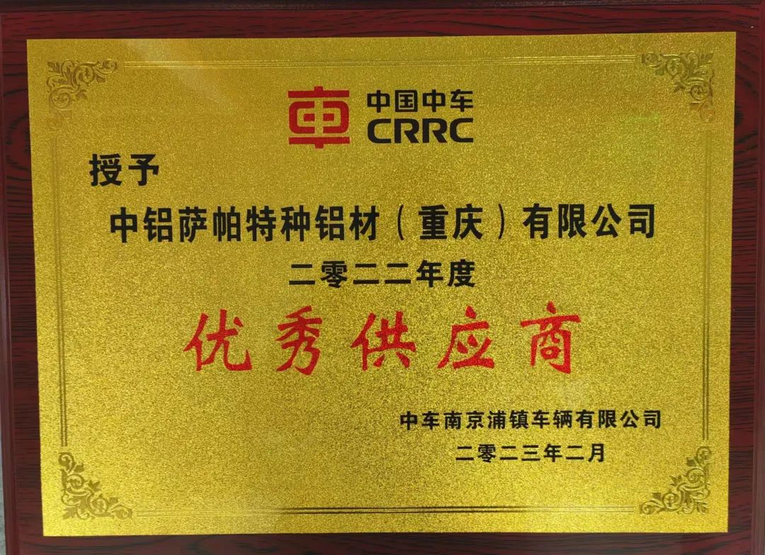 中铝特材入选中车浦镇“2022年度优秀供应商”名单
