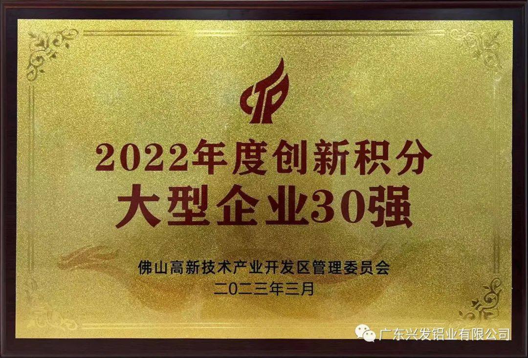 兴发铝业入选“2022年度创新积分大型企业30强”