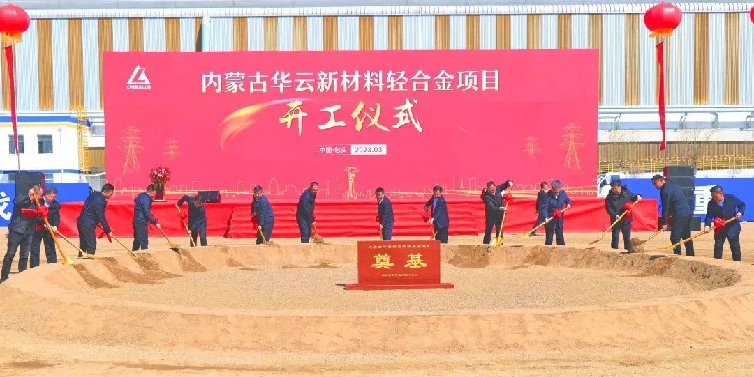 包頭鋁業公司舉行內蒙古華雲新材料輕合金項目開工儀式