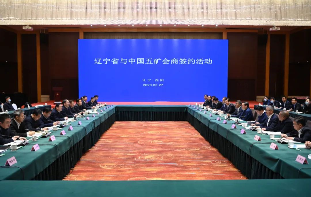 中国五矿与辽宁省人民政府签署战略合作框架协议