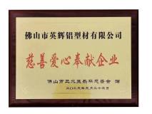 英辉铝业荣获“慈善爱心奉献企业”称号