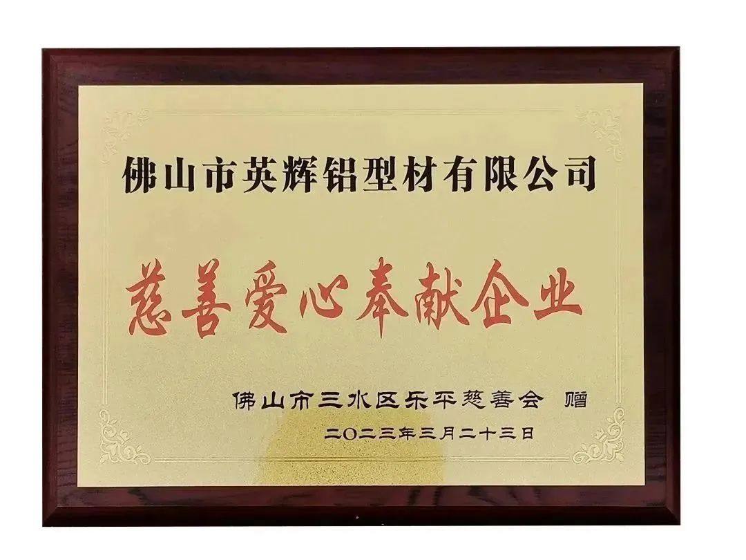 英辉铝业荣获“慈善爱心奉献企业”称号
