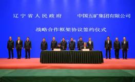 中国五矿与辽宁省人民政府签署战略合作框架协议