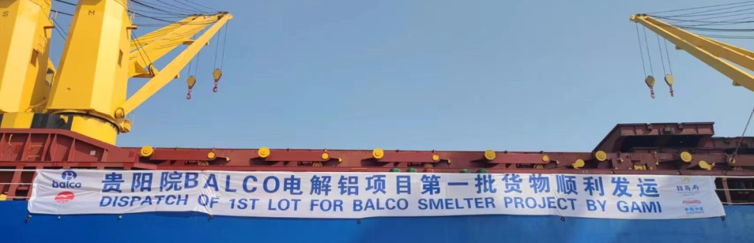 贵阳院印度BALCO电解铝项目第一批货物顺利发运