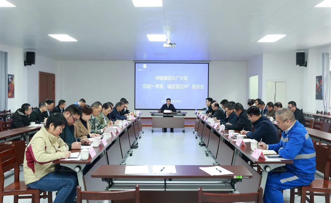 華錫集團召開大廠片區生產經營座談會