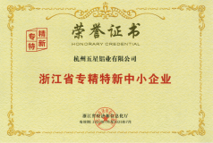 五星鋁業獲浙江省“專精特新”中小企業榮譽稱號