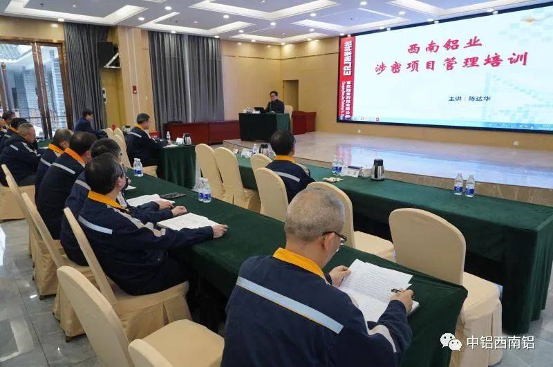 西南铝举办2023年度第一期保密知识培训