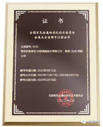 联想集团与中铝瑞闽共同开发全球3C领域首个中国原创铝合金板材“丝绸铝”
