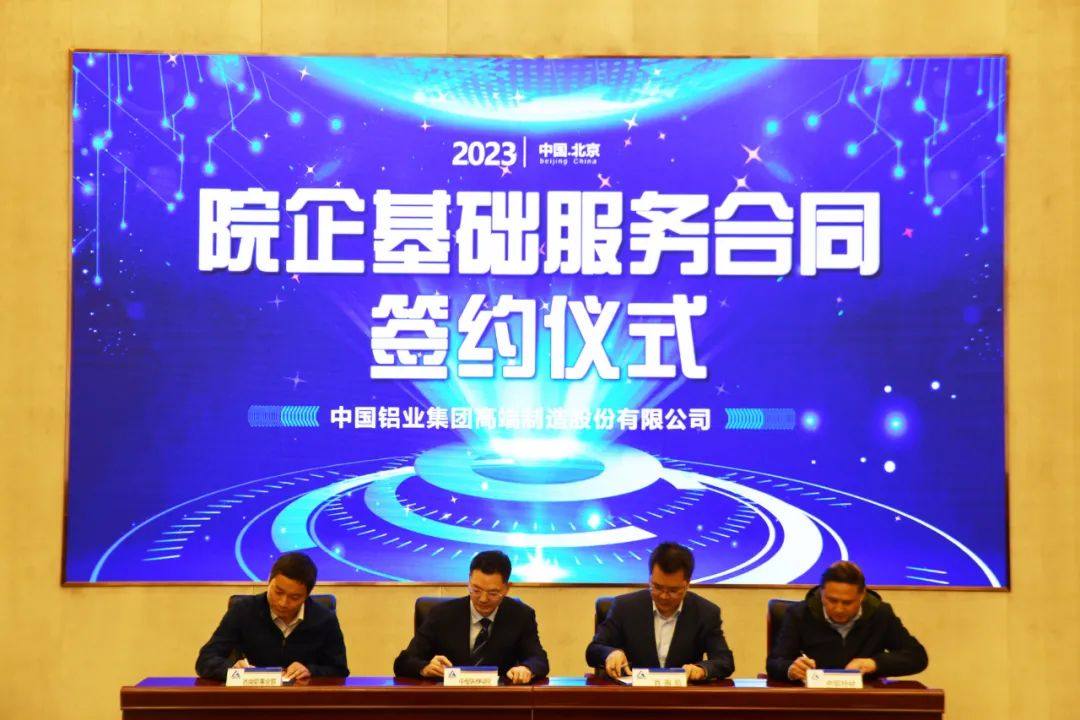 中铝高端制造科研项目院企对接会在京召开