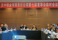 漢中鋅業召開2023年臨時股東會 第七屆董事會臨時會議