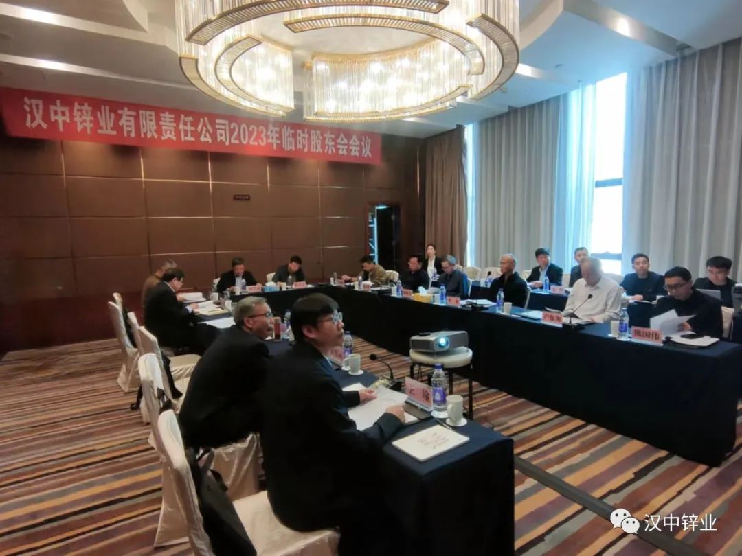 汉中锌业召开2023年临时股东会 第七届董事会临时会议