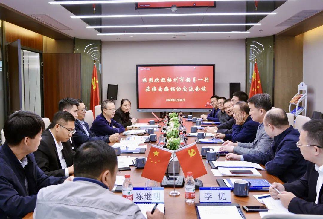 梅州市驻广州招商队—行莅临南海铝协交流会谈