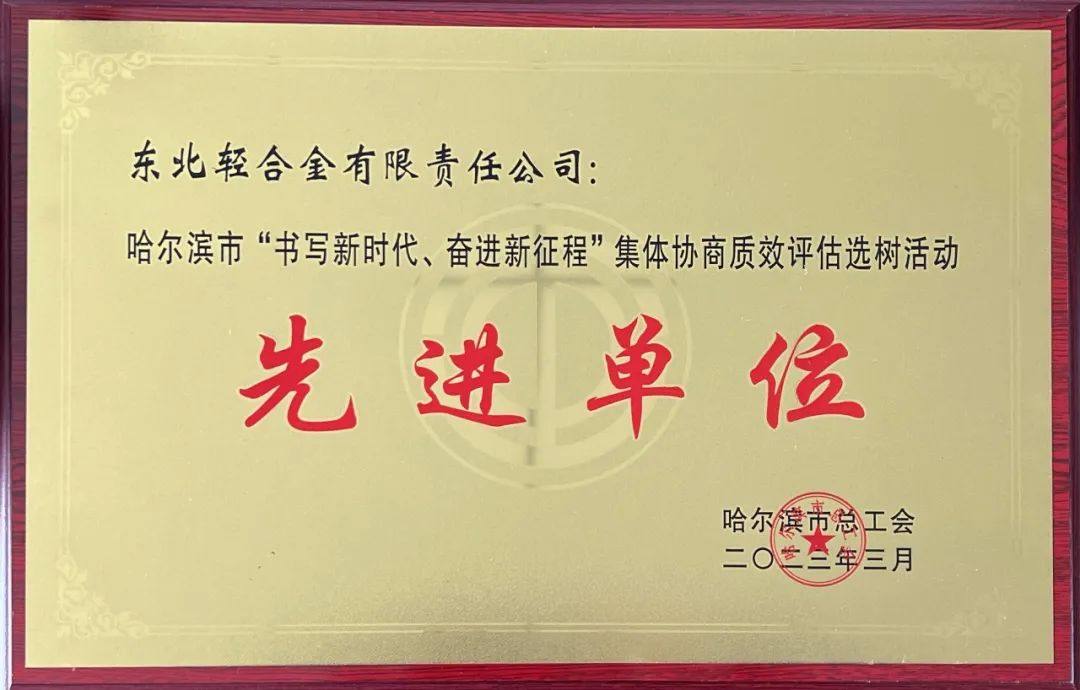 中铝东轻荣获哈尔滨市集体协商质效评估先进单位荣誉