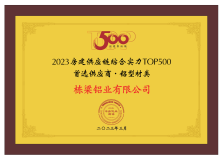 棟樑鋁業再次榮膺“2023房建供應鏈綜合實力TOP500-首選供應商·鋁型材類”十強