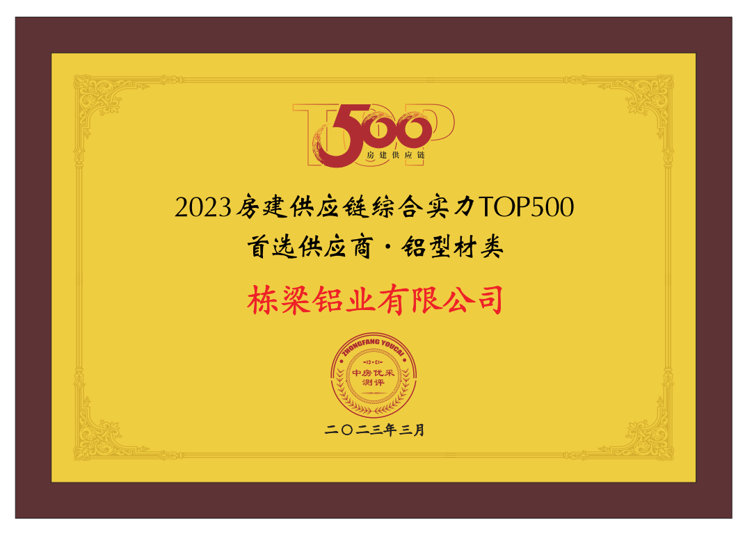 栋梁铝业再次荣膺“2023房建供应链综合实力TOP500-首选供应商·铝型材类”十强