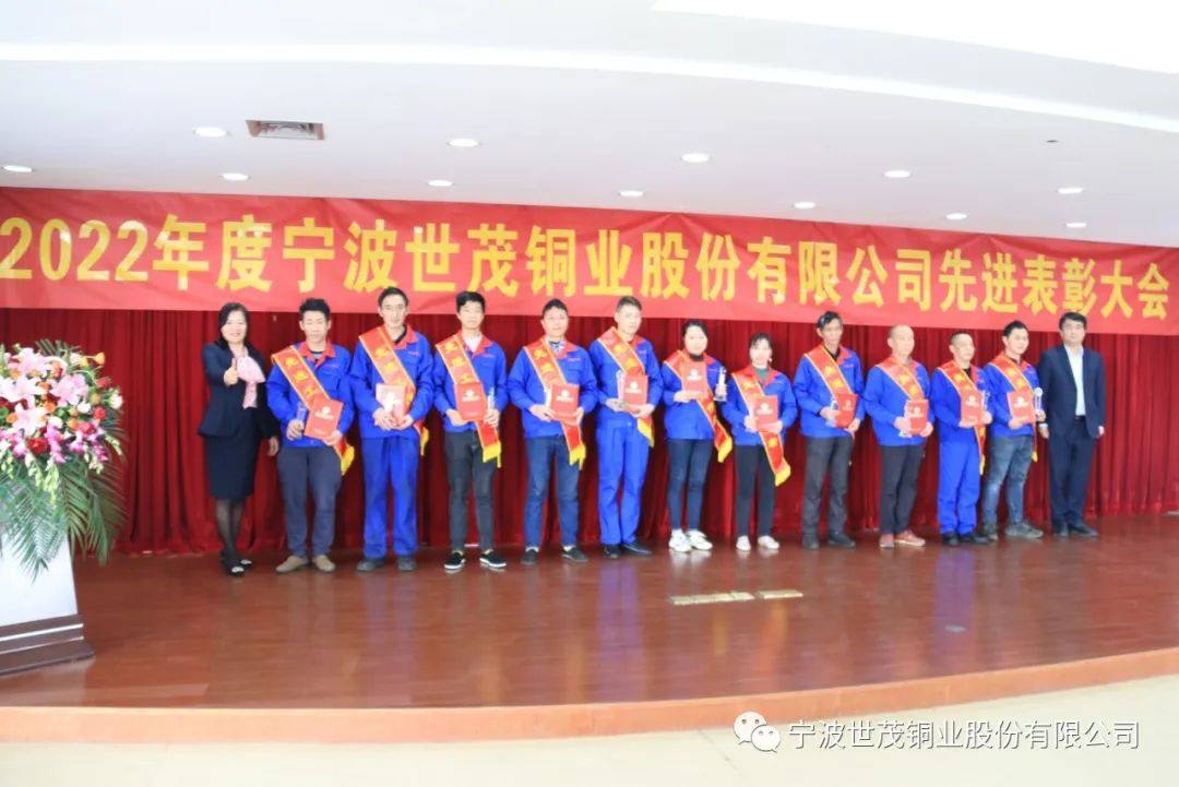 世茂铜业召开2022年度先进表彰大会