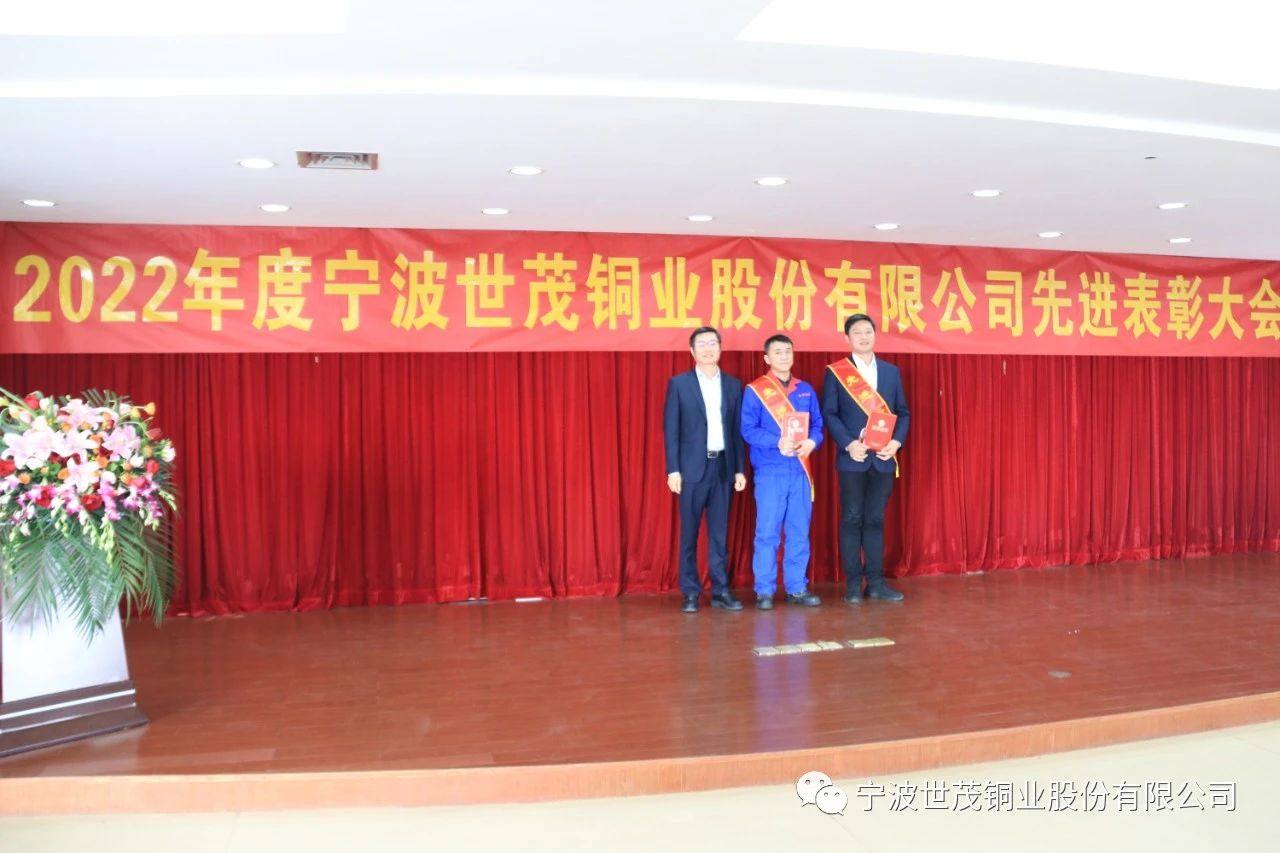 世茂铜业召开2022年度先进表彰大会
