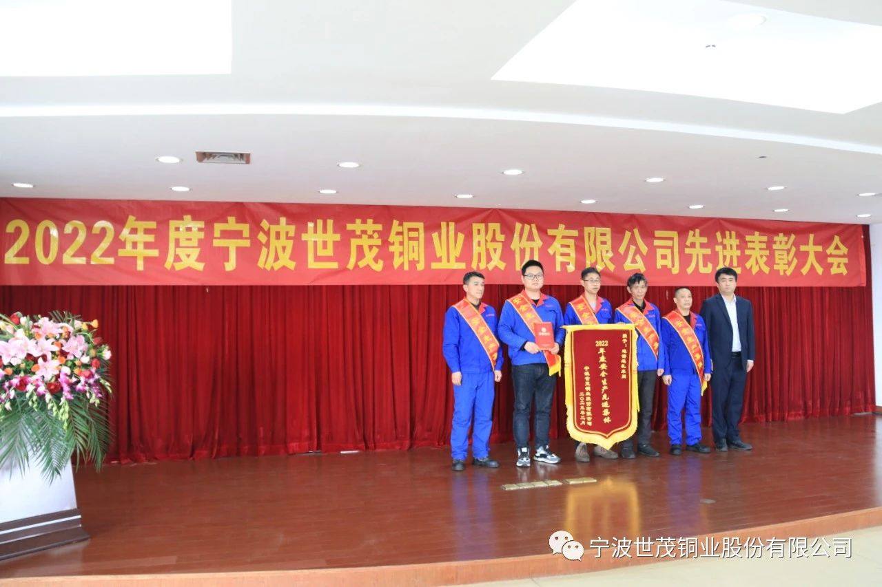 世茂铜业召开2022年度先进表彰大会