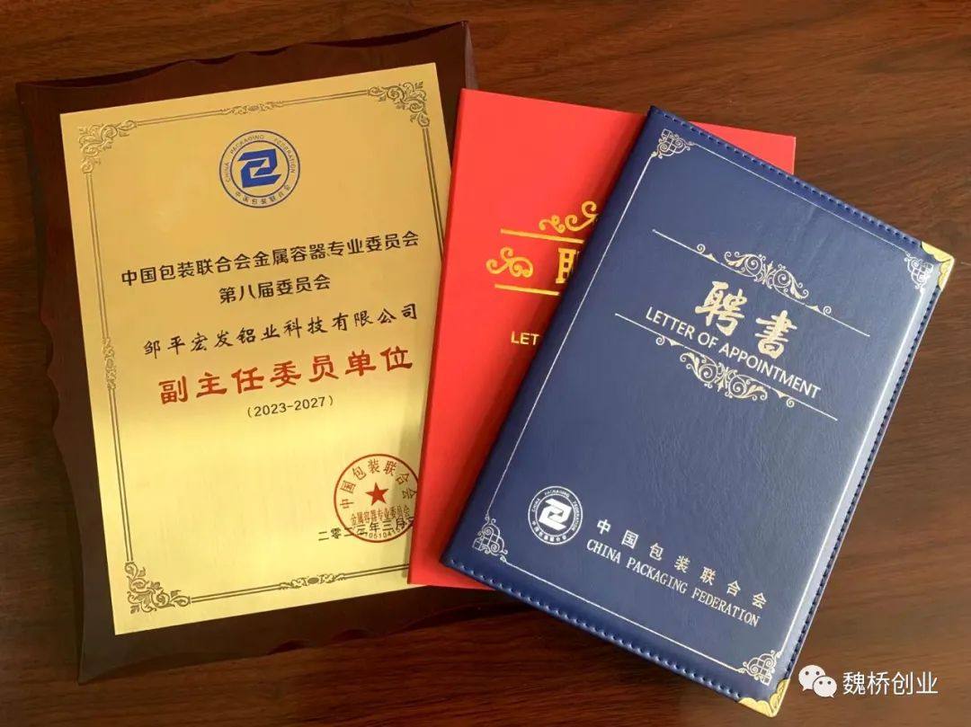 宏发铝业公司当选为中国金属包装行业副主任委员单位