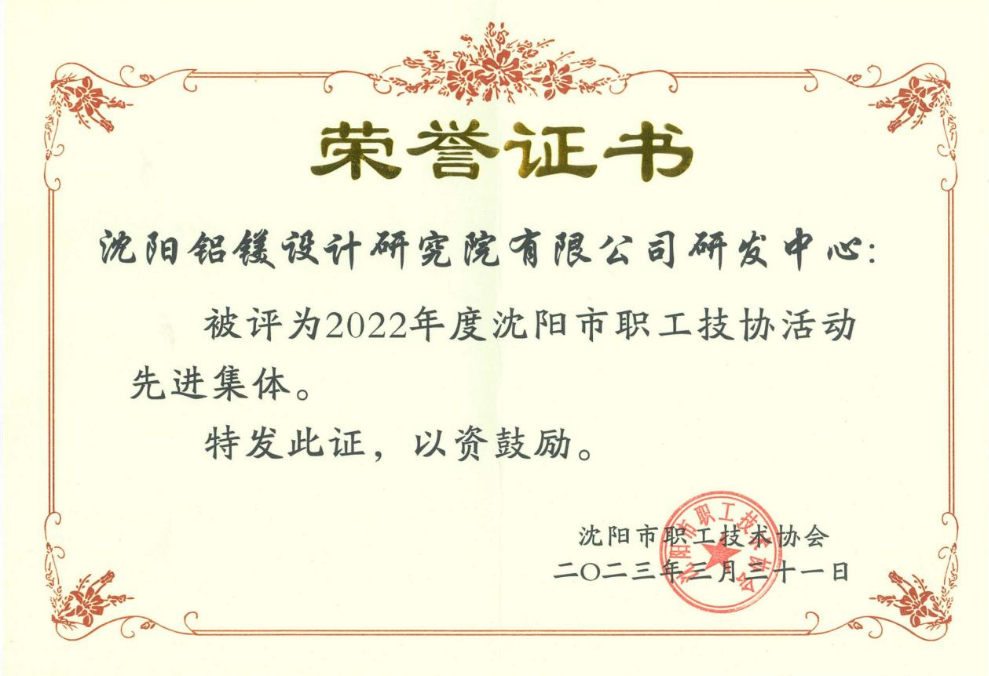 中铝沈阳铝镁院研发中心荣获沈阳市职工技协活动先进集体