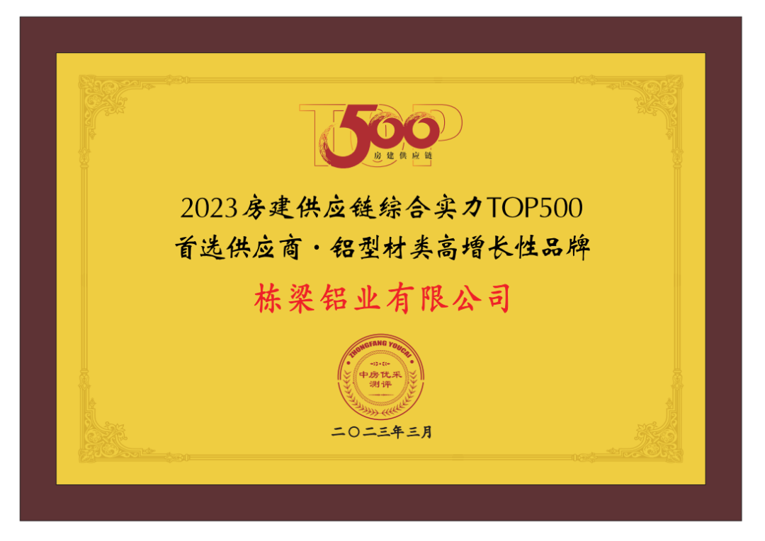 栋梁铝业再次荣膺“2023房建供应链综合实力TOP500-首选供应商·铝型材类”十强