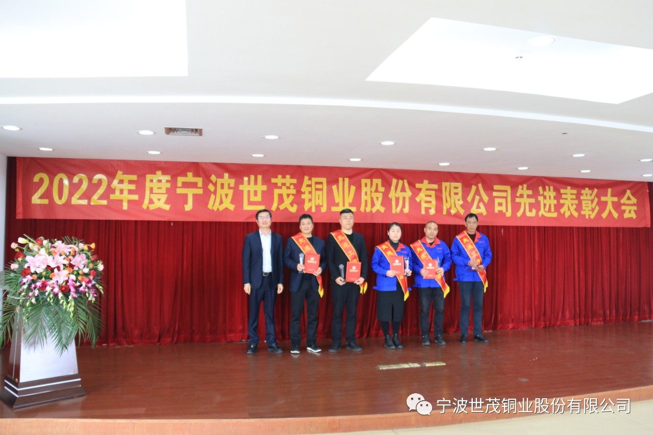 世茂铜业召开2022年度先进表彰大会