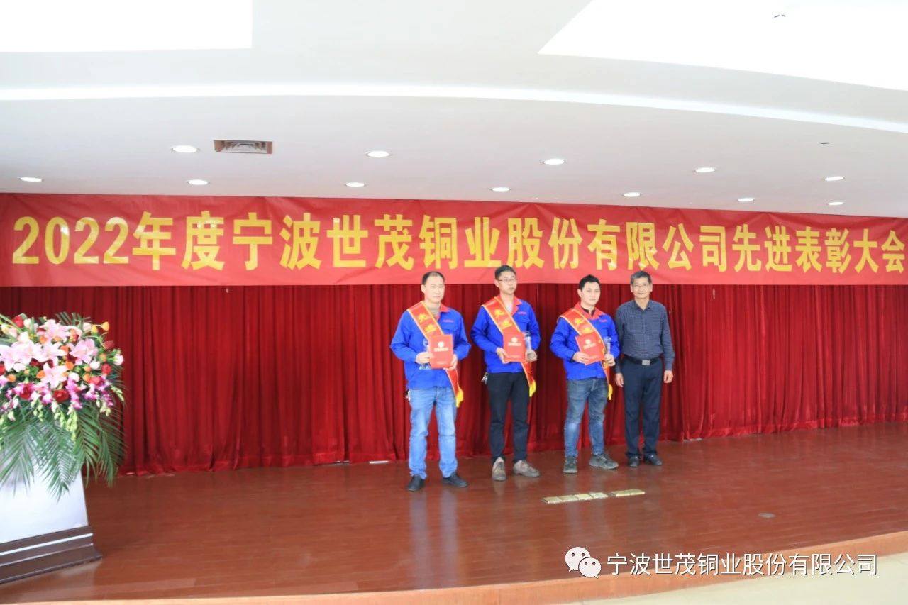 世茂铜业召开2022年度先进表彰大会