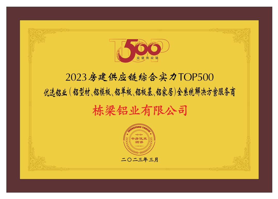 栋梁铝业再次荣膺“2023房建供应链综合实力TOP500-首选供应商·铝型材类”十强