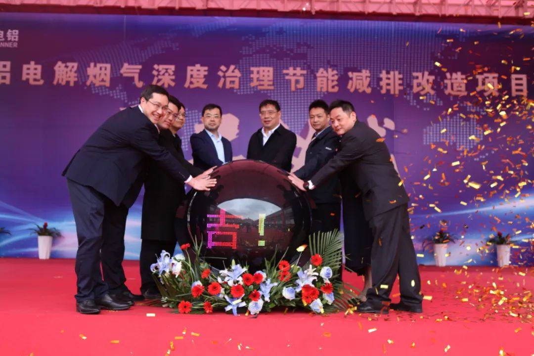旗能电铝公司铝电解烟气深度治理节能减排改造项目开工仪式隆重举行