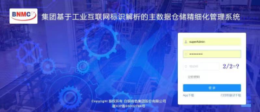 主数据仓储精细化管理系统在白银有色铜业公司上线