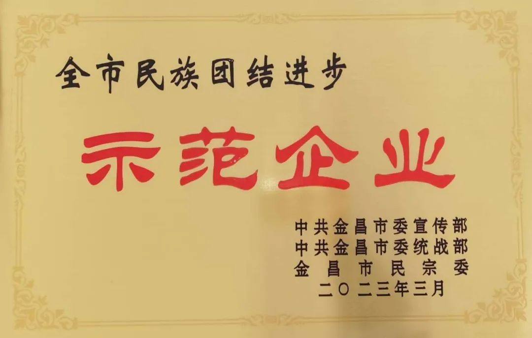 金川铜业有限公司喜获“全市民族团结进步示范企业”