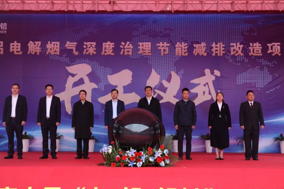 旗能电铝公司铝电解烟气深度治理节能减排改造项目开工仪式隆重举行