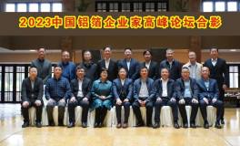 2023中国铝箔企业家高峰论坛在浙江杭州召开