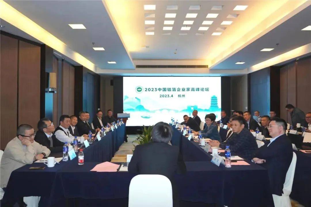 2023中國鋁箔企業家高峯論壇在浙江杭州召開
