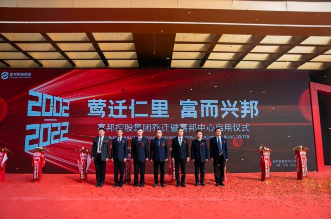 富邦中心启用暨富邦控股集团乔迁庆典