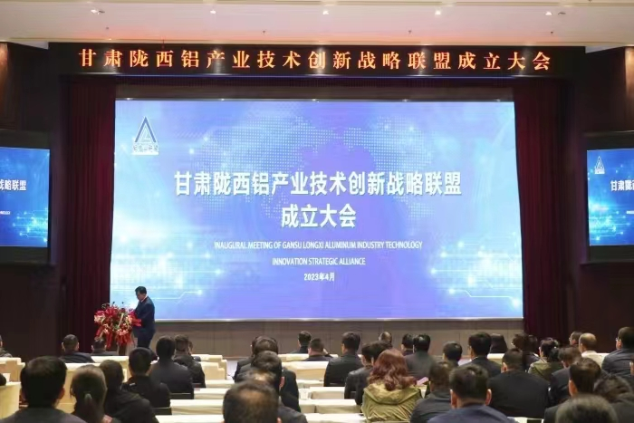 西北鋁發起成立甘肅隴西鋁產業技術創新戰略聯盟