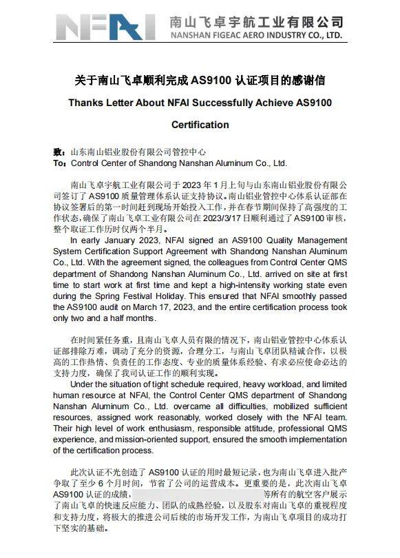 南山飞卓宇航工业有限公司首次通过AS9100质量管理体系认证