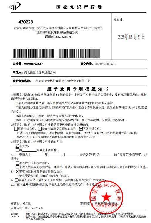 湖北新金洋高强韧免热处理压铸铝合金发明专利授权