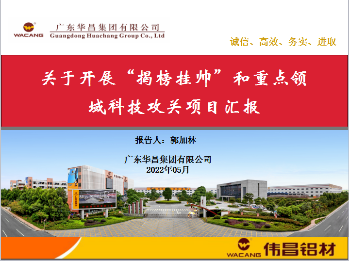 华昌集团获批佛山市南海区2022年重点领域科技攻关立项项目
