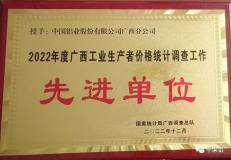 中鋁股份廣西分公司榮獲2022年度廣西工業生產者價格統計調查工作先進單位