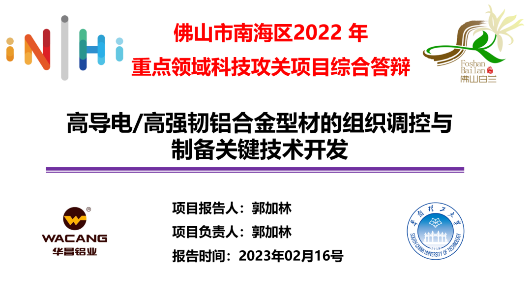 华昌集团获批佛山市南海区2022年重点领域科技攻关立项项目