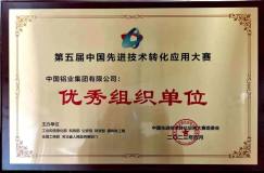 中鋁集團在第五屆中國先進技術轉化應用大賽中取得佳績