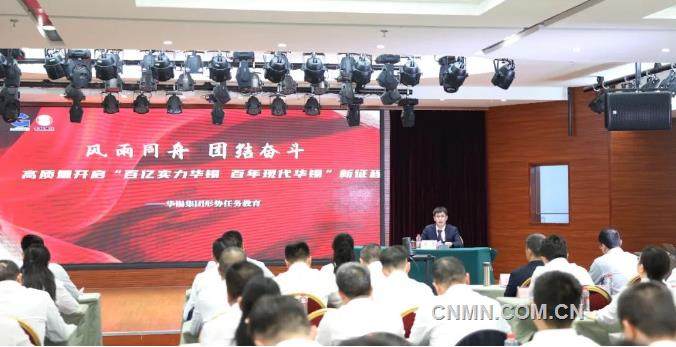 华锡集团2023年形势任务教育工作拉开帷幕