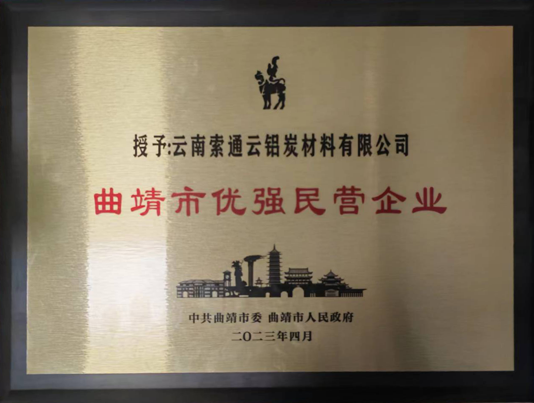 索通雲鋁被授予“曲靖市優強民營企業”榮譽稱號