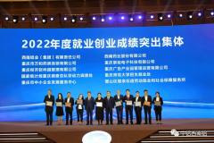 西南铝获评重庆市“2022年度就业创业成绩突出集体”