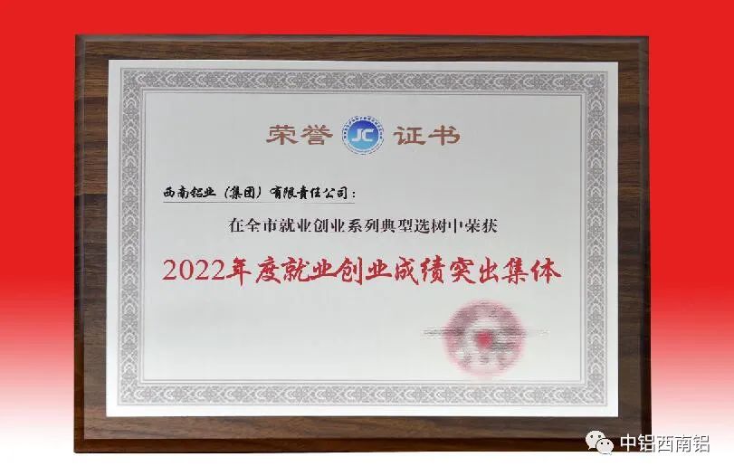 西南铝获评重庆市“2022年度就业创业成绩突出集体”