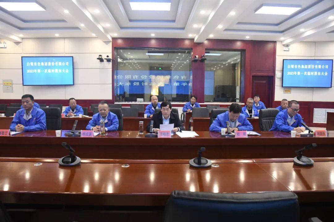 白銀集團召開2023年第一次臨時股東大會