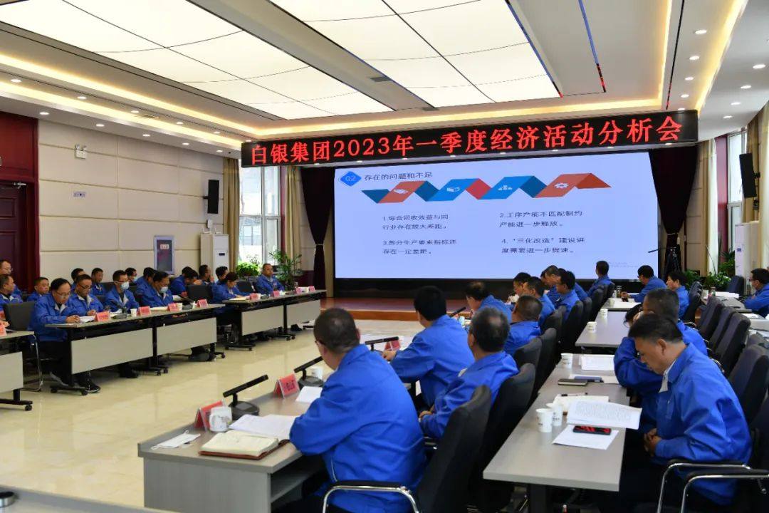 白银集团一季度经济活动分析会强调：加力奋战“双过半”确保“全年旺”
