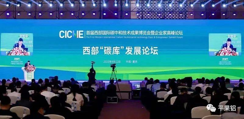 中铝股份广西分公司应邀参加首届西部国际碳中和技术成果博览会暨企业家高峰论坛